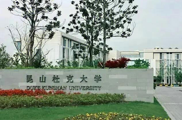 昆山杜克大學